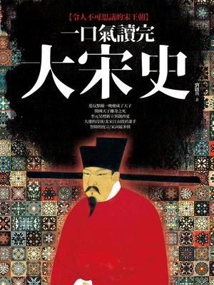 cover image of 一口氣讀完大宋史